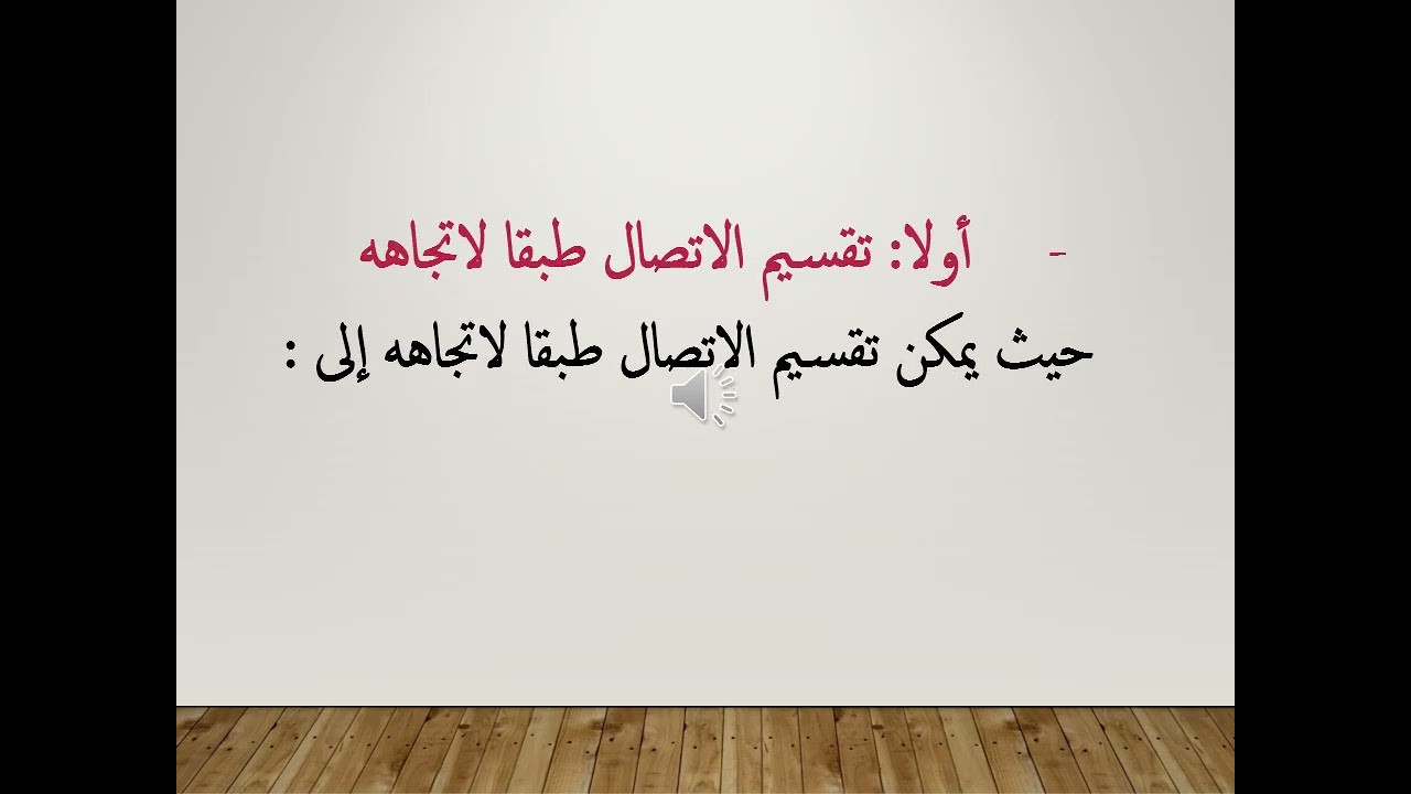 محاضره طرق ومهارات الاتصال المستوى الاول د/ شرين الحجار