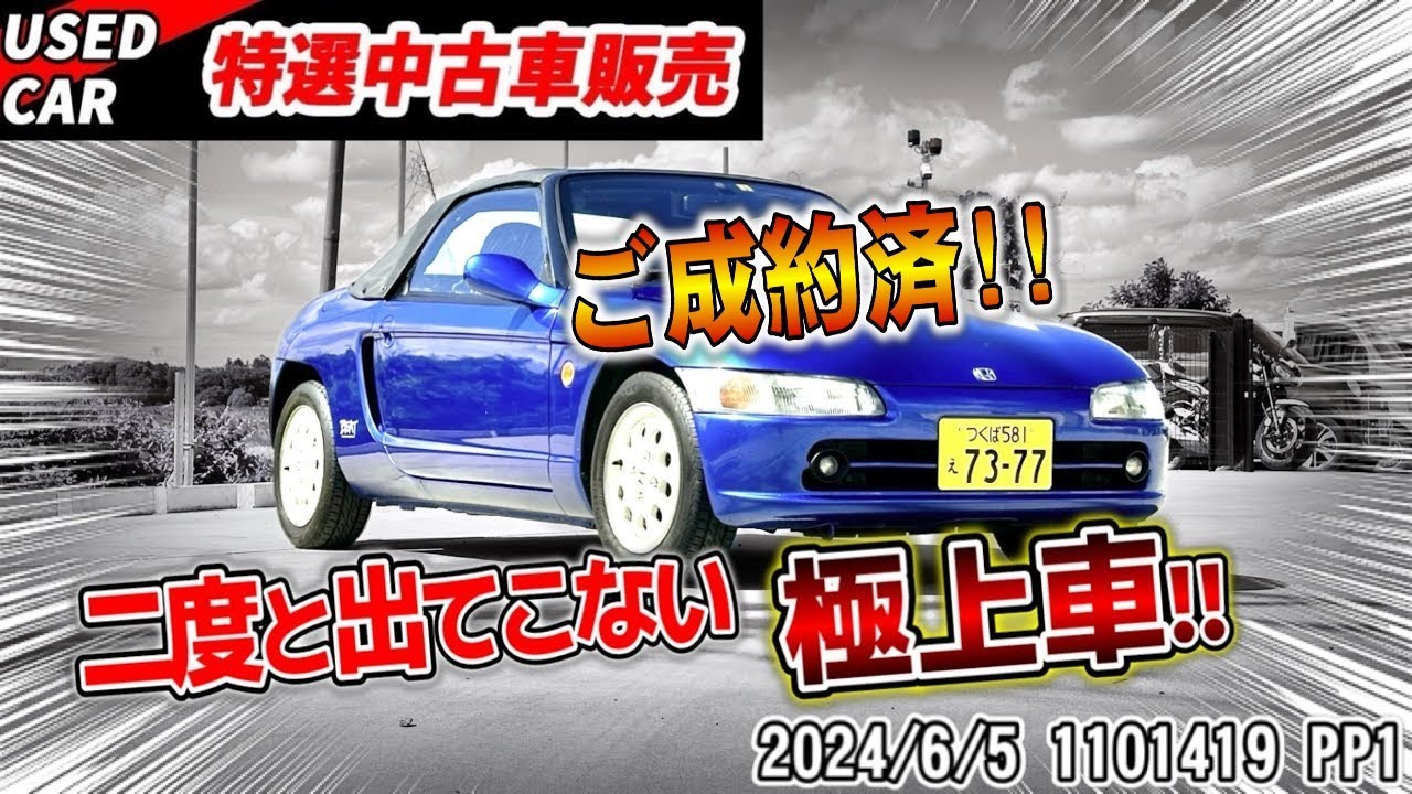 【ご成約】二度と出てこない極上ビート入庫！！早いもの勝ちだ！！【PP1】【特選中古車】