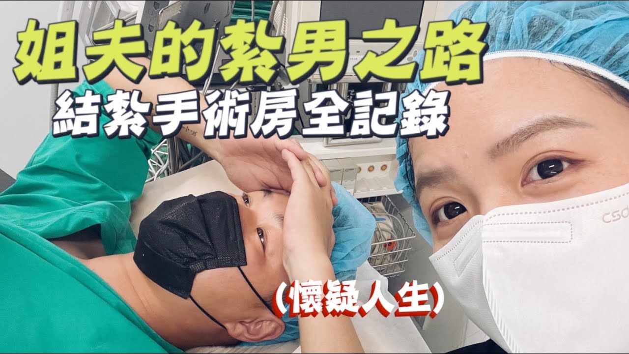 【結紮全記錄】姐夫紮男之路！生三個後終於甘願結紮了！