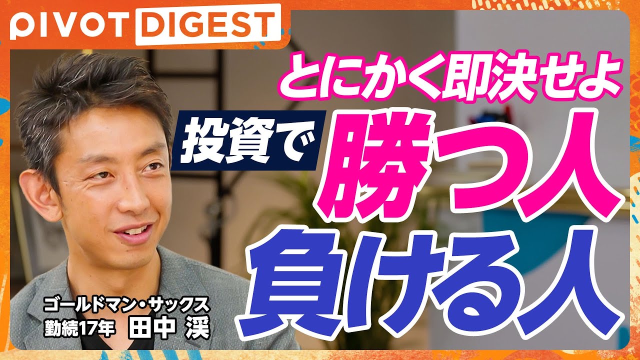 【DIGEST】EXITりんたろー。vs国山ハセンで検証。億超えポートフォリオは？／億を稼ぐ人の富裕層マインド／ゴールドマンサックス勤続歴17年のエリートが伝授！年収1億円超える人々の共通点
