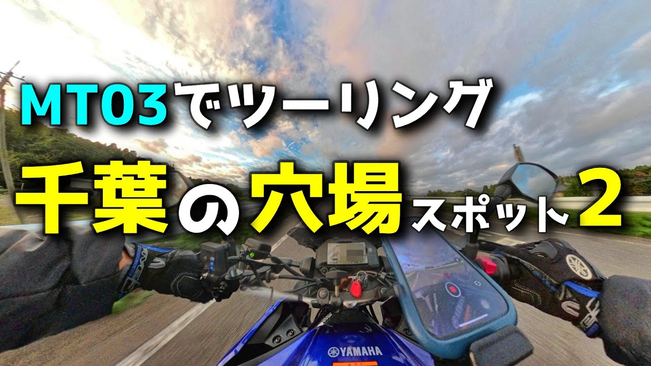 【MT03ツーリング】千葉の穴場スポット発見２