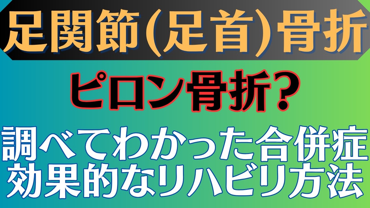 【ピロン骨折】足関節骨折 知っておきたい治療や合併症と柔らかくするリハビリ方法