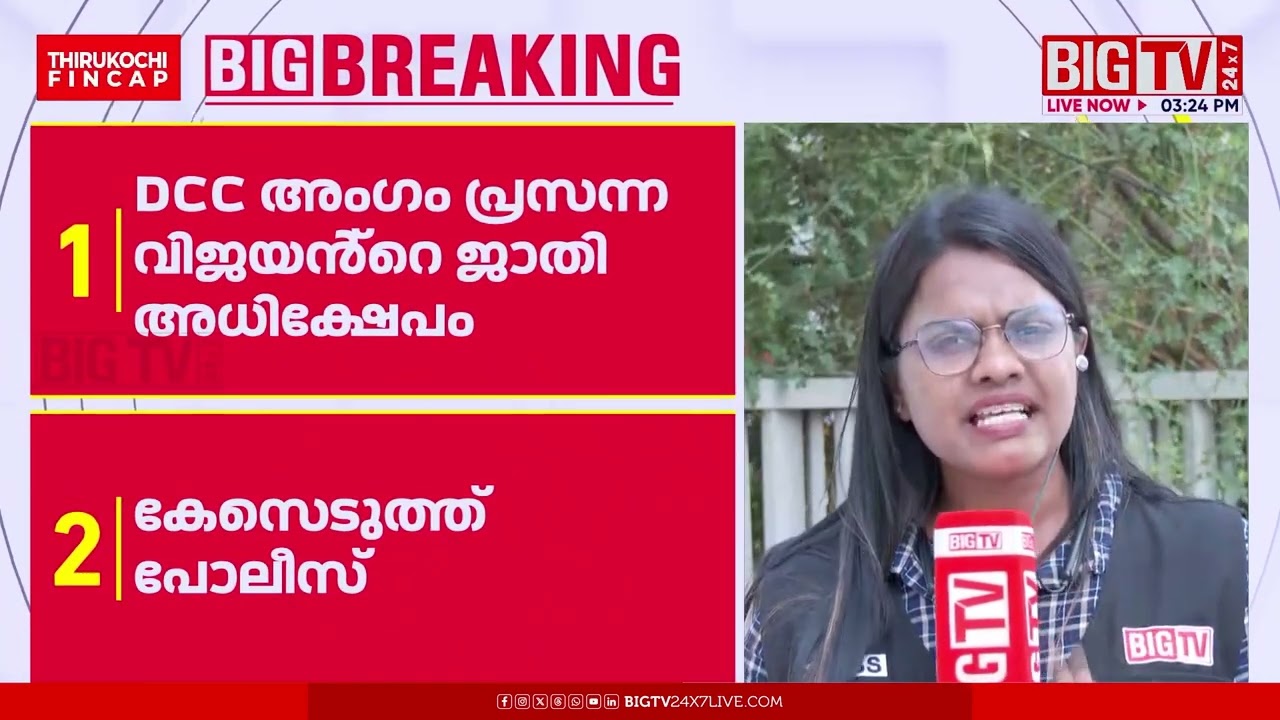 ജാതി അധിക്ഷേപം; ഡിസിസി മെമ്പർ പ്രസന്ന വിജയനെതിരെ കേസ്  | Prasanna Vijayan