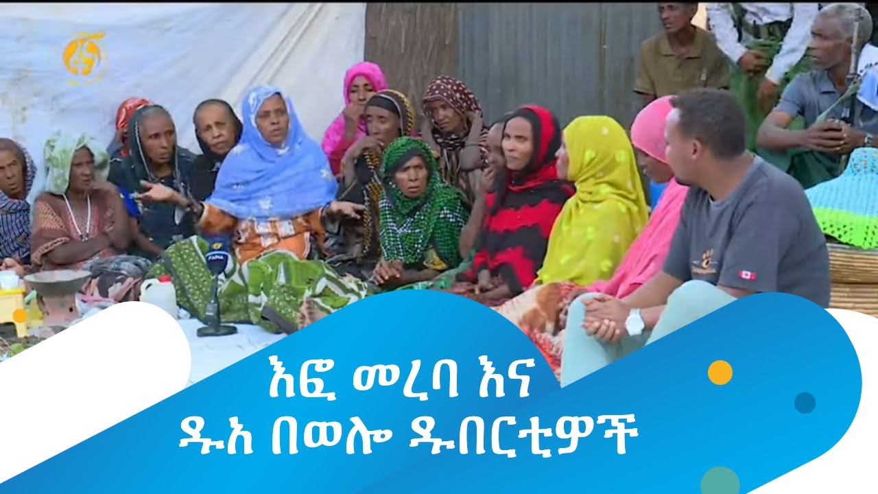 እፎ መረባ እና ዱአ በወሎ ዱበርቲዎች