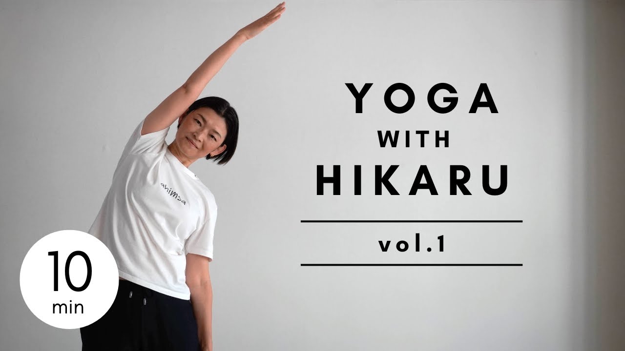 【10分 ヨガ】YOGA with HIKARU vol.1 ～基本のポーズ～
