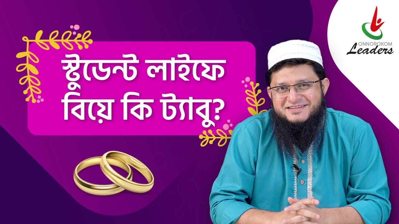 Student Life এ বিয়ে করা কি ট্যাবু ! বিয়ের উপযুক্ত সময় সম্পর্কে সোহাগ ভাই। Mahmudul Hasan Sohag