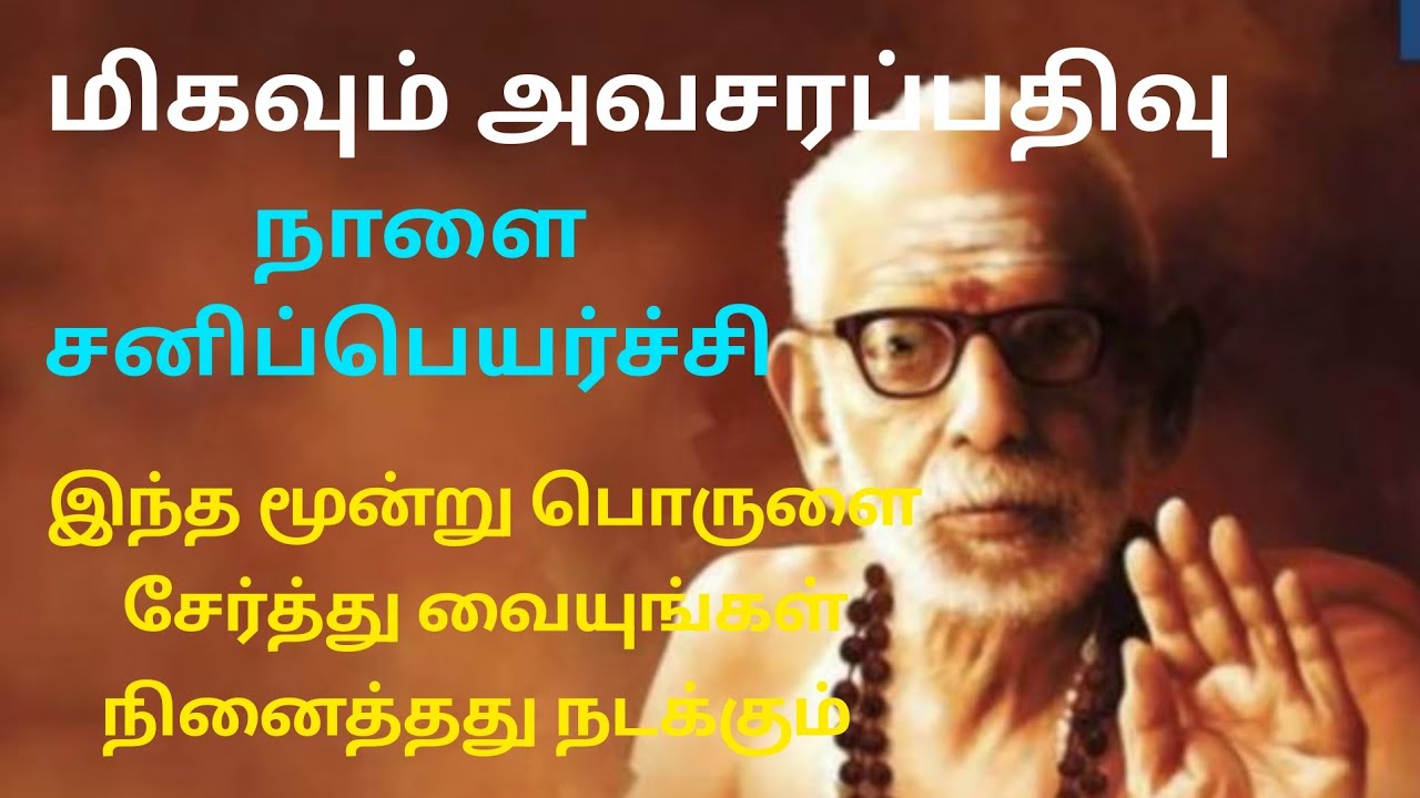 மிகவும் அவசரப்பதிவு நாளை சனிப்பெயர்ச்சி இந்த மூன்று பொருளை சேர்த்து வையுங்கள் நல்லது நடக்கும்