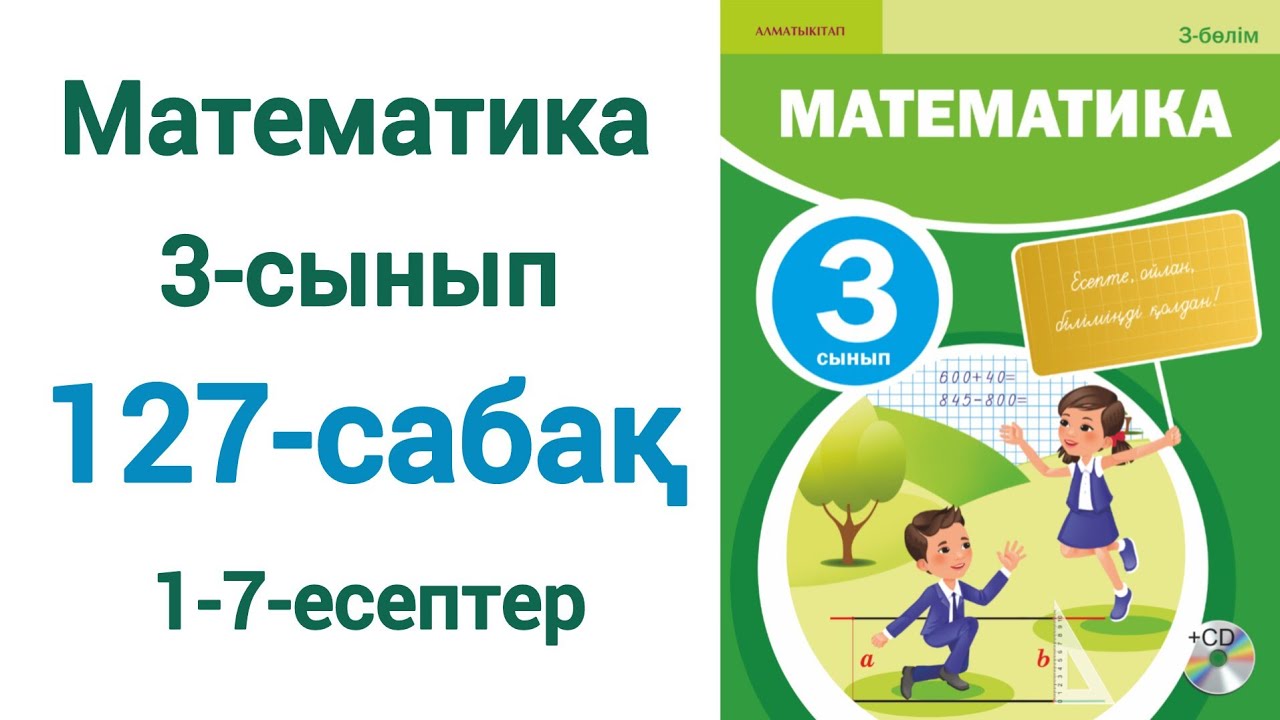Математика 3-сынып 127-сабақ 1-7-есептер