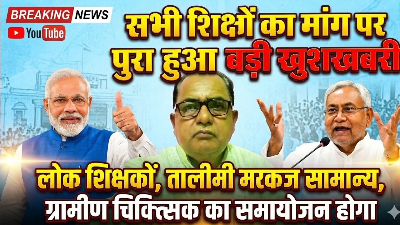 सभी शिक्षकों को खुशखबरी, लोक शिक्षकों, ग्रामीण चिकित्सक, महिला उद्दीपिका, ASV का समायोजन