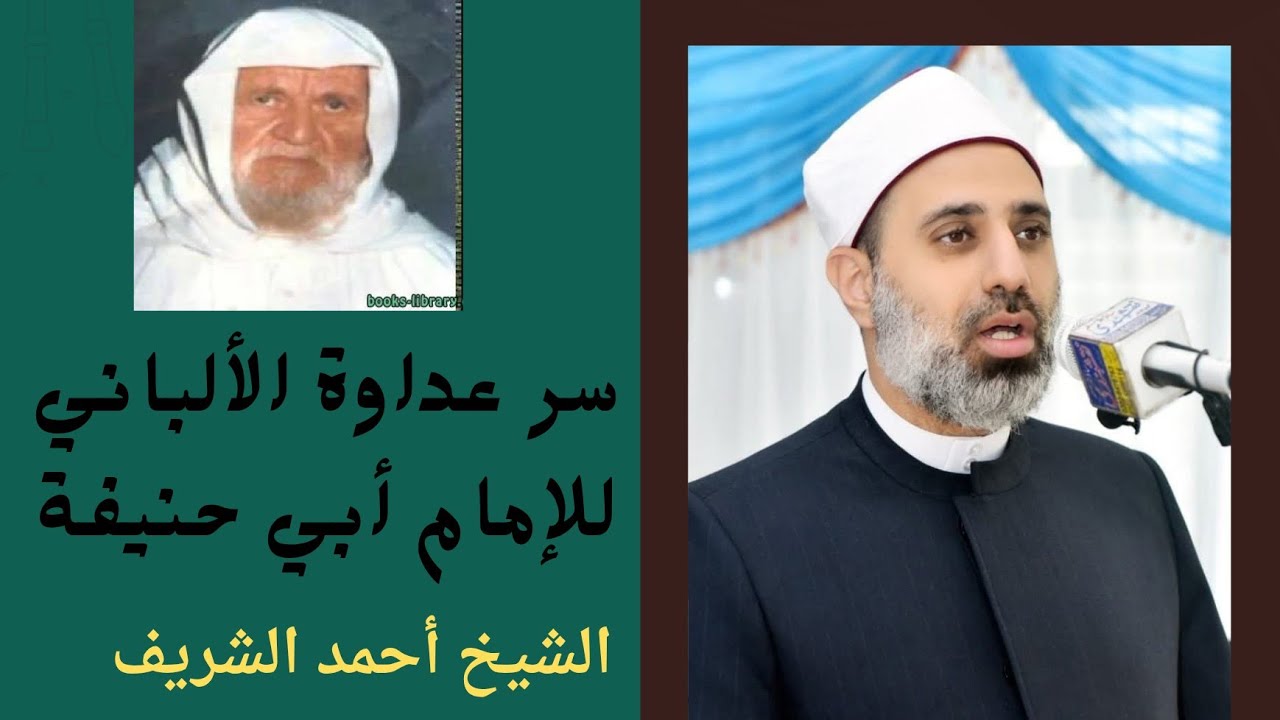 سر عداوة الألباني للإمام أبي حنيفة. 