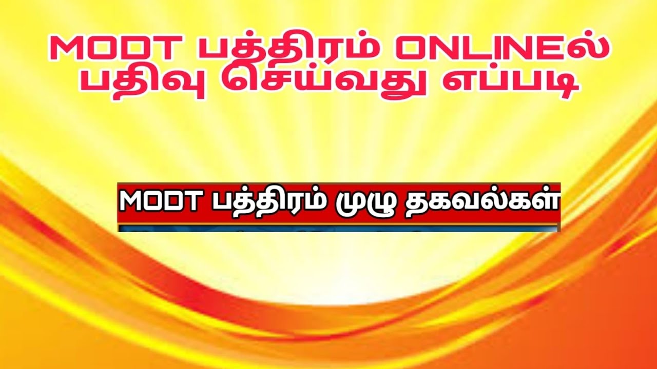 MODT பத்திரம் onlineல் பதிவு செய்வது எப்படி