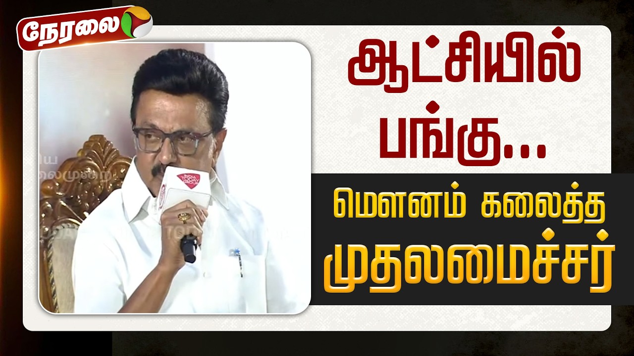 🔴LIVE | DMK Alliance | ஆட்சியில் பங்கு... - மௌனம் கலைத்த முதலமைச்சர் | MKStalin