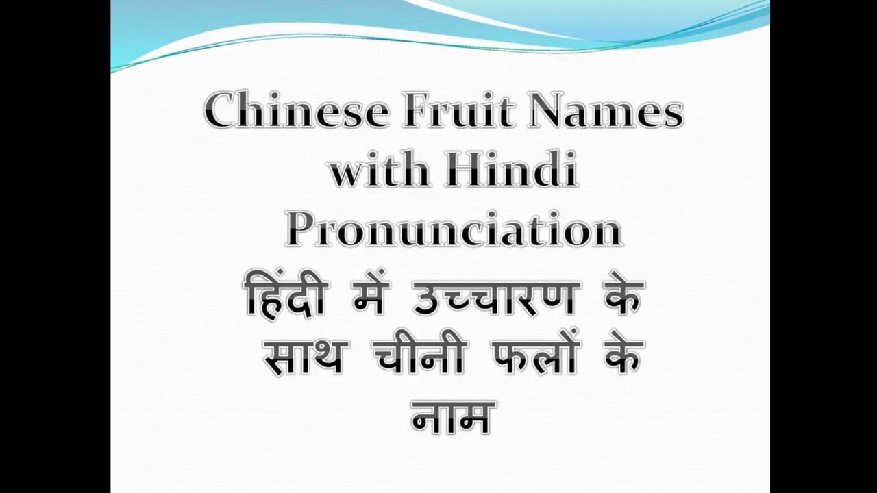 Chinese Fruit Names with Hindi Pronunciation | हिंदी में उच्चारण के साथ चीनी फलों के नाम