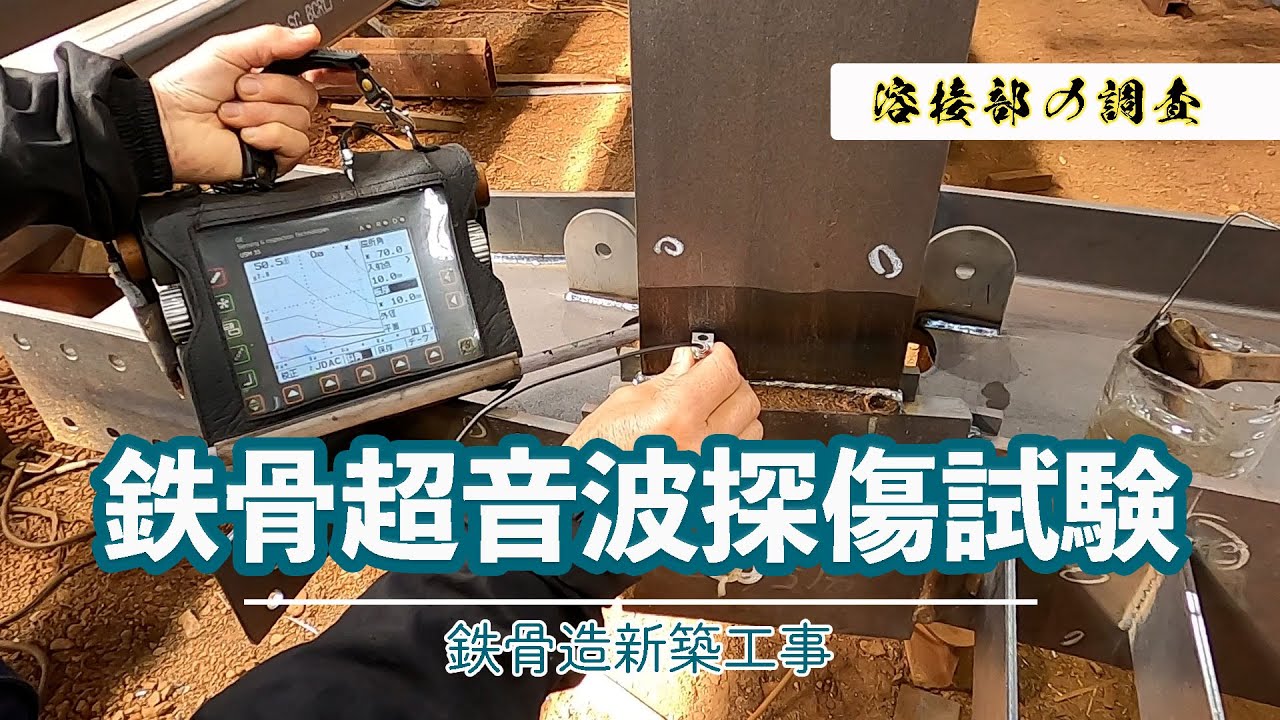 【鉄骨超音波探傷試験】　建築資材の鉄骨溶接部分を調査　オシロスコープの説明は動画後半で！