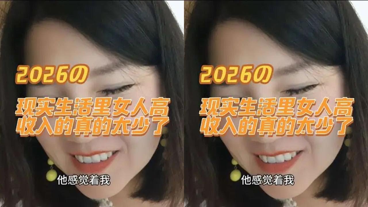 现实生活里女人高收入的真的太少了#情感咨询#高收入女人#赚钱#男女#夫妻
