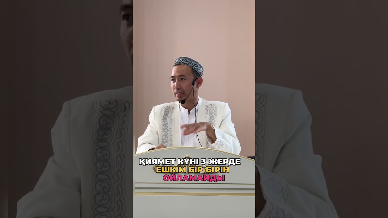 ҚИЯМЕТ КҮНІ 3-жерде ЕШКІМ БІР-БІРІН ОЙЛАМАЙДЫ!