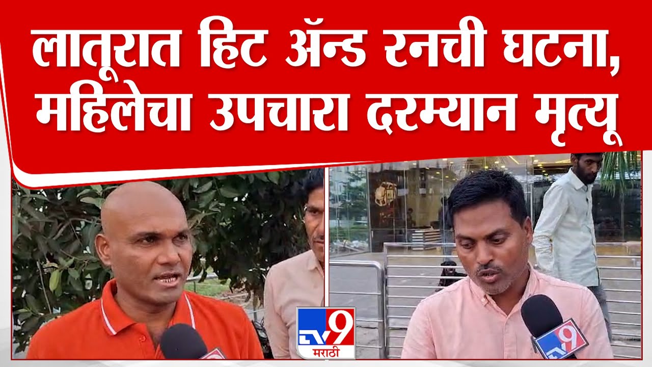 Latur | लातूरात हिट ॲन्ड रनची घटना,महिलेचा उपचारा दरम्यान मृत्यू