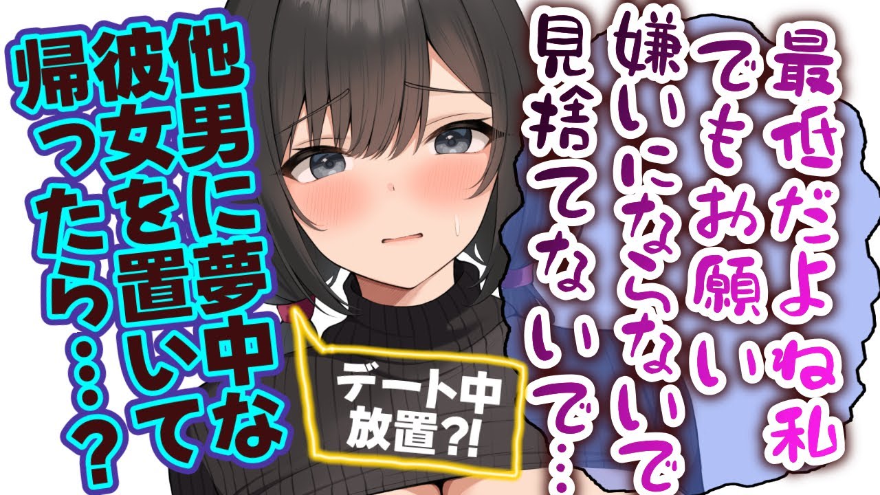 【わからせ/ハピエン】せっかくのデート中なのに他男に夢中で放置されたので黙って帰宅したら‥？【男性向けシチュエーションボイスASMR】