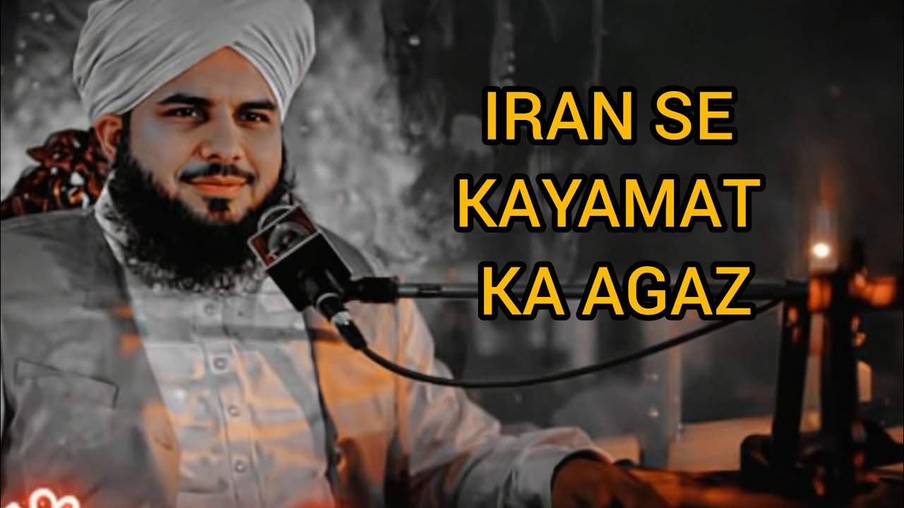 IRAN SE KAYAMAT KA AAGHAZ HO GAYA ||PEER AJMAL RAZA QADRI Emotional 😭 Bayan|| ajmal raza qadri 