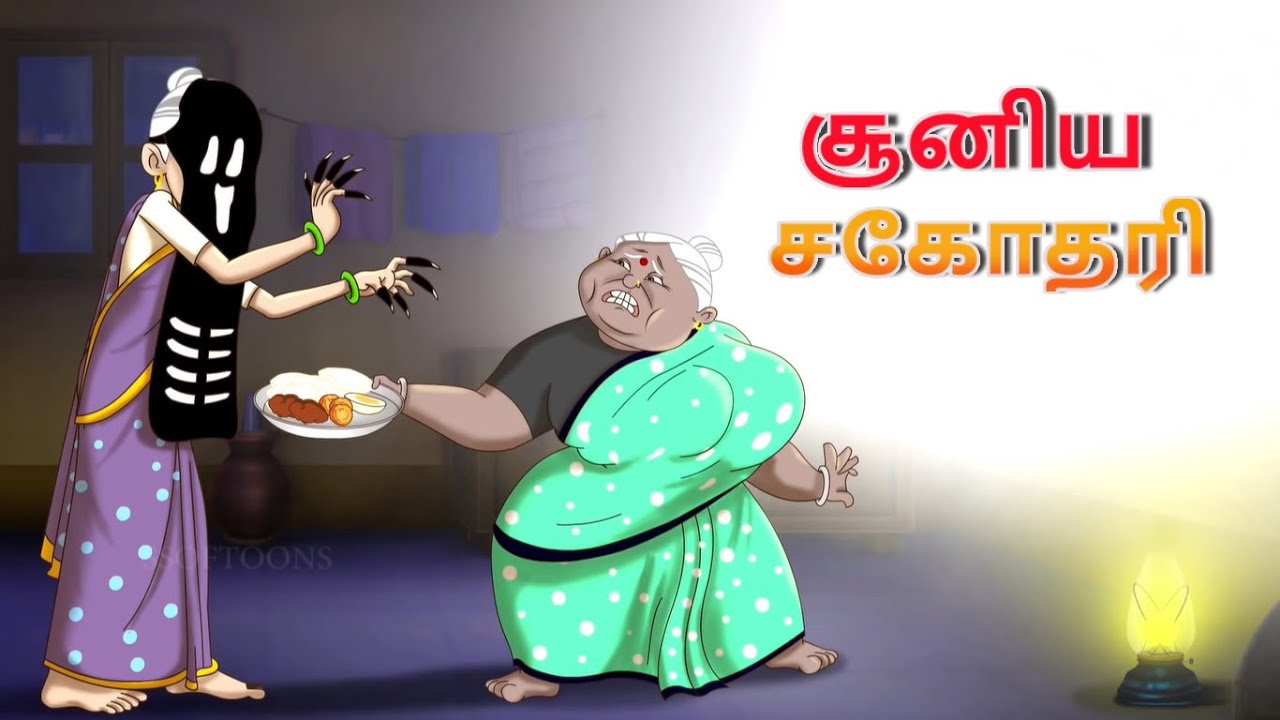 பட்டாசு போட்டி || The Witch Sister || Stories in Tamil || Tamil Kathaigal || Tamil Comedy Stories
