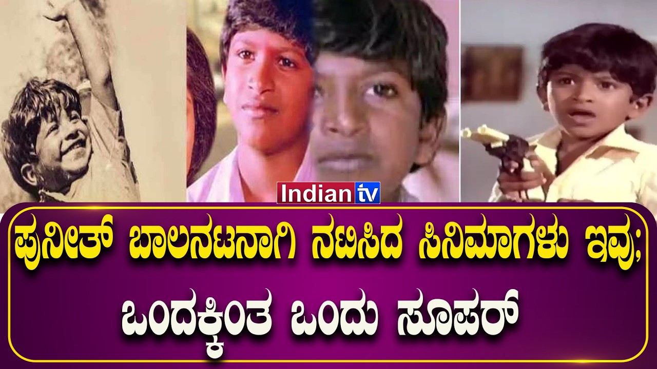 ಪುನೀತ್ ಬಾಲನಟನಾಗಿ ನಟಿಸಿದ ಸಿನಿಮಾಗಳು ಇವು;  ಒಂದಕ್ಕಿಂತ ಒಂದು ಸೂಪರ್