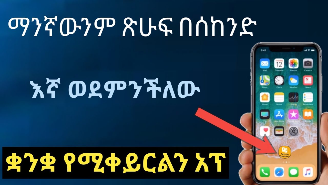 ማንኛውንም ጽሁፍ እኛ ወደምንችለው ቋንቋ የሚቀይርልን ድንቅ አፕ best language translater App for android |Nati App