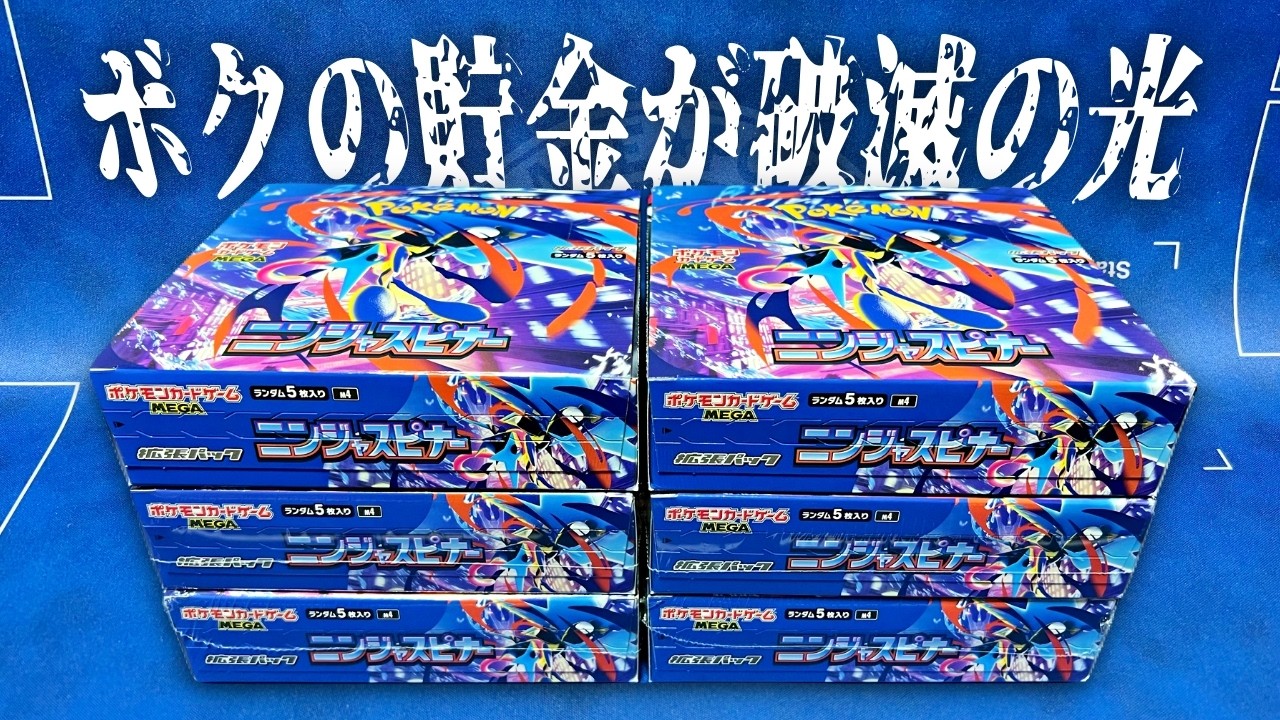 全財産を賭けて相場9万円の『メガゲッコウガMUR』狙ったら、破滅の光を放ちそう…【破産】