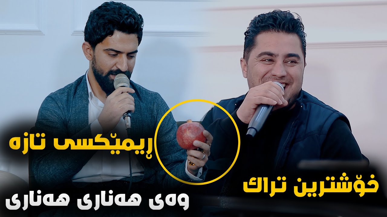 Peshraw Hawrami W Jasm Chwchani (Remix + Way Hanari) Saliadi Dilman Cafe