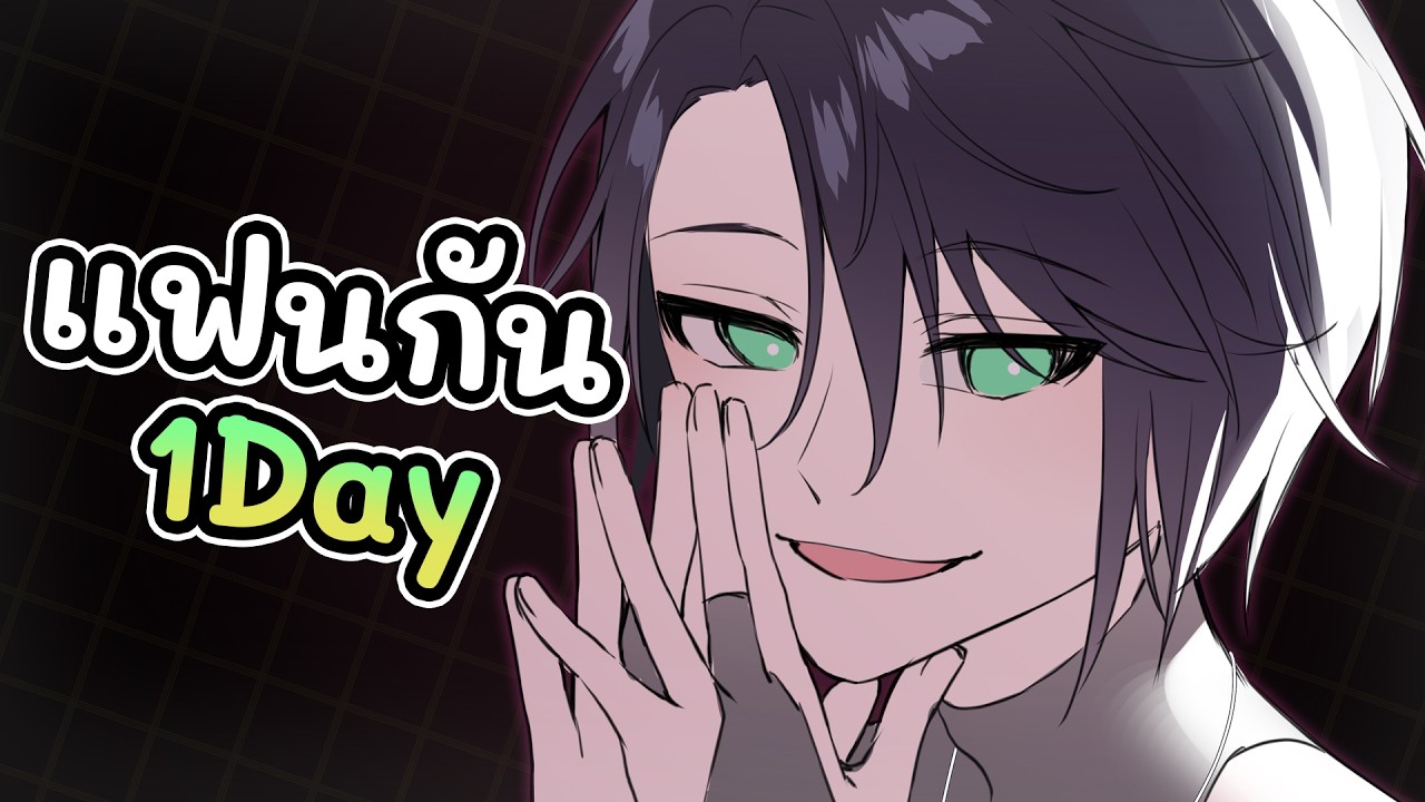 【ASMR Roleplay】แฟนกัน 1 Day
