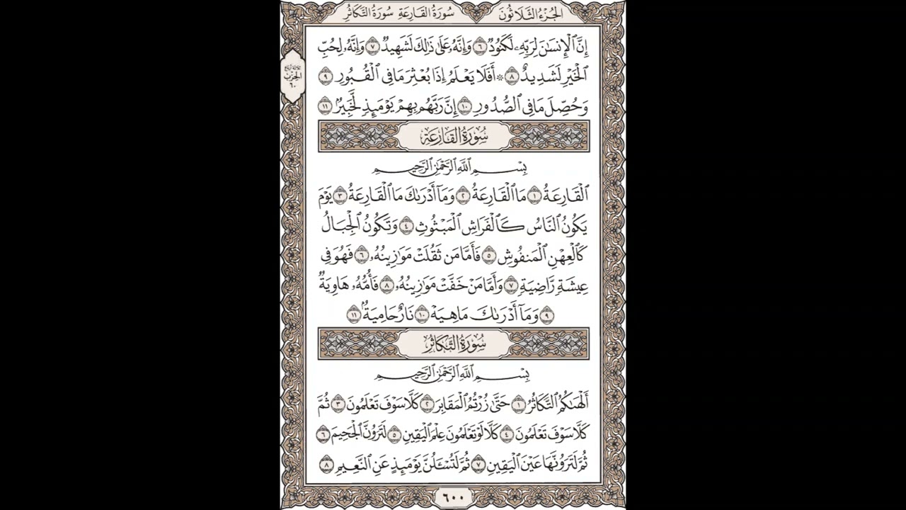 الشيخ / محمود علي البنا/سورة العاديات/ الجزء الثلاثون 6 - 11- القارعة 1-11- التكاثر 1 - 8صفحة600_604