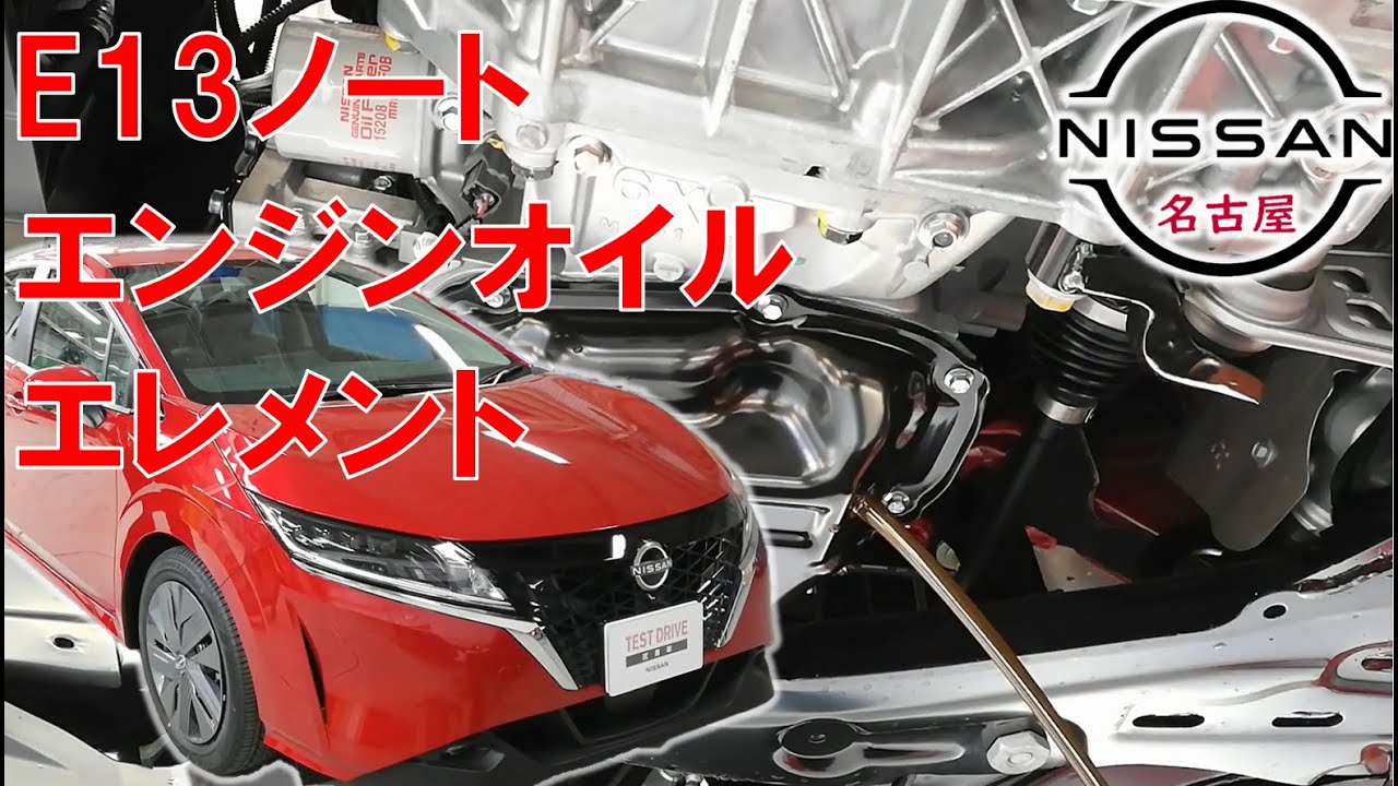 【Ｅ１３ノート ・ オーラ】【整備解説】 エンジンオイルとエレメント交換 （オイルフィルター） E13 日産 NOTE