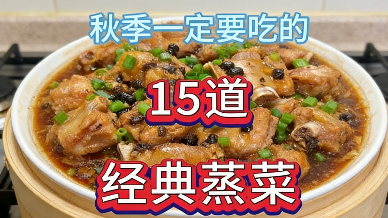 秋冬季一定要吃的15道經典蒸菜 最後一道價值千萬 #蒸菜美食 #蒸菜做法 #家常菜教程 #美食教程 #教程  #美食 #food