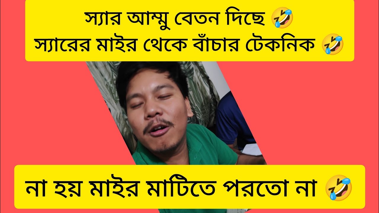 স্যার আম্মায় বেতন দিছে 🤣 মাইর থেকে বাঁচার নিঞ্জা টেকনিক!