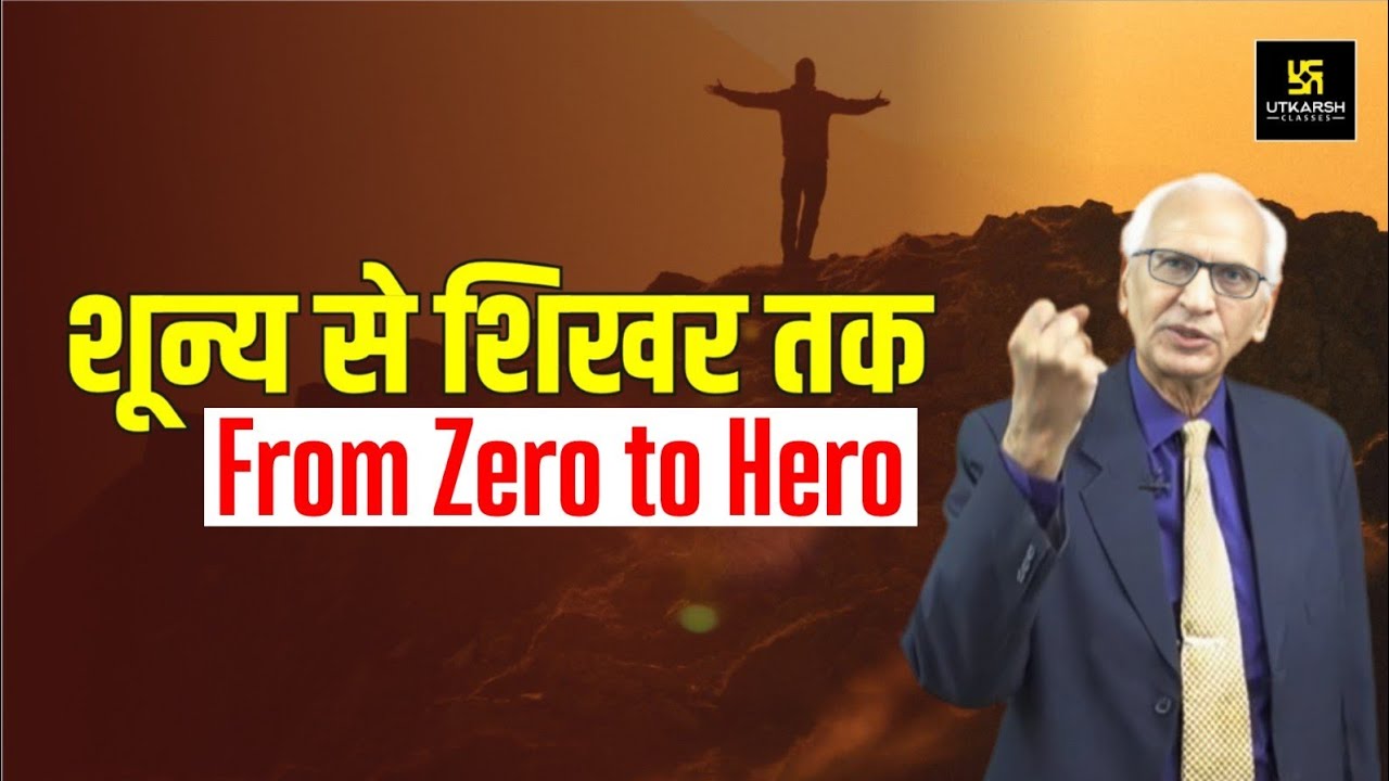 शून्य से शिखर तक  From Zero to Hero |  Motivational Video | Dr. Ramesh K Arora