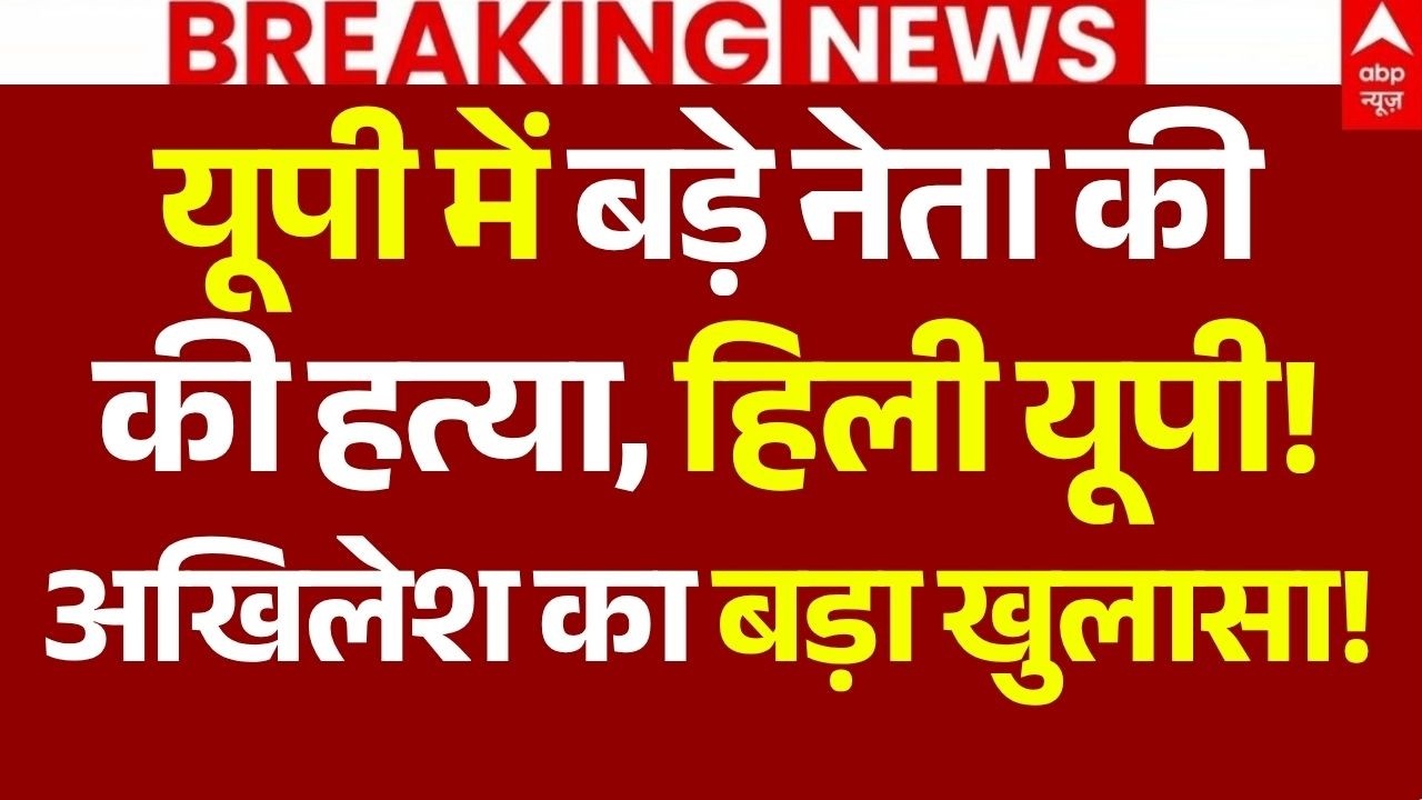 Gonda Vinod Sahni Murder News LIVE: यूपी में बड़े नेता की हत्या, हिली यूपी! | Breaking | UP Police