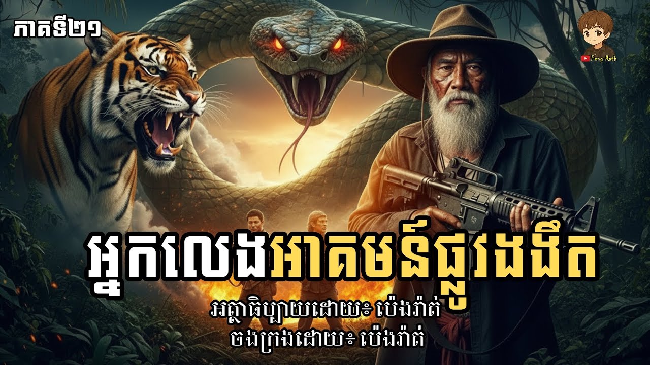 អ្នកលេងអាគមន៍ផ្លូវងងឹត(Peng Rath)ភាគទី២១