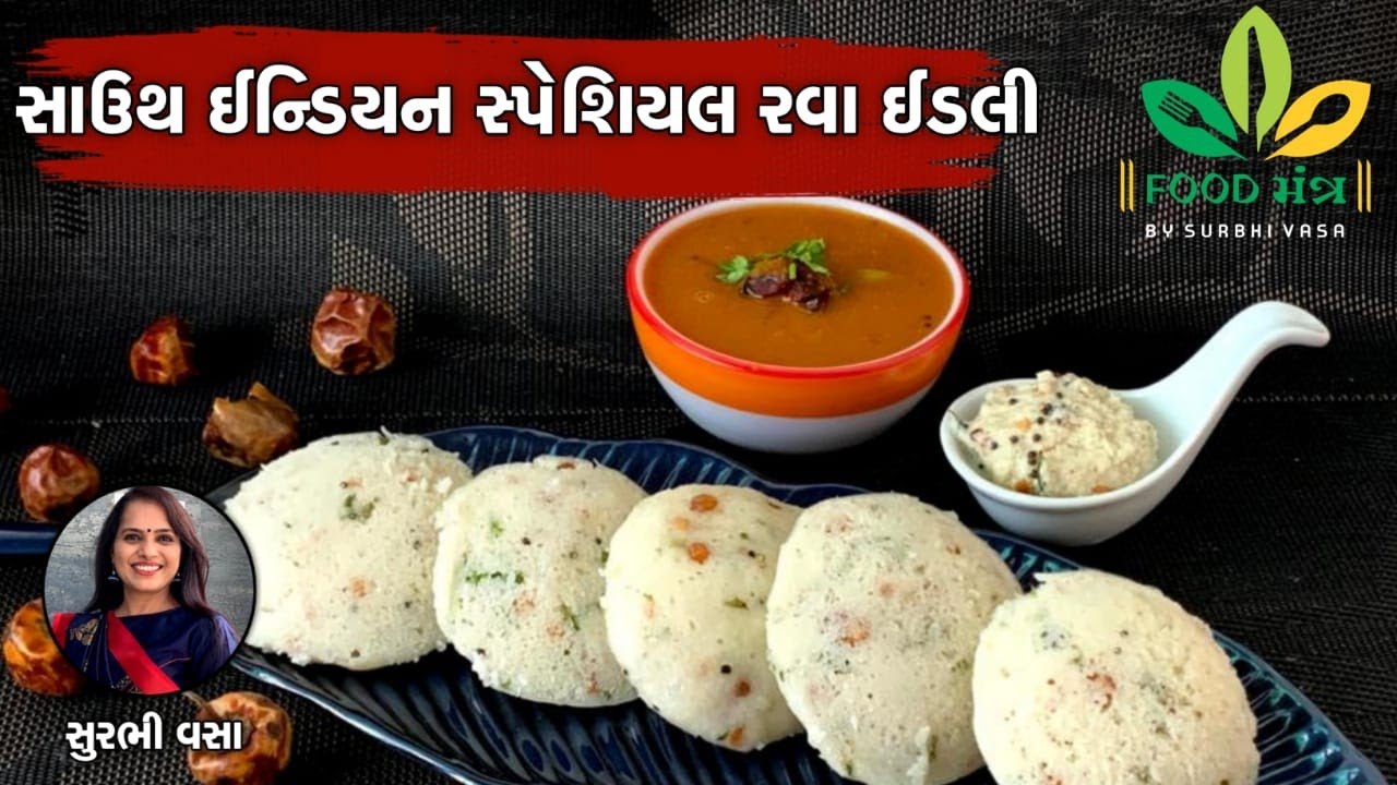 એકદમ નવી રીતે ખીરું તૈયાર કરીને બનાવો રેસ્ટોરેન્ટ સ્ટાઇલ સોફ્ટ રવા ઈડલી - Restaurant Style Rava Idli