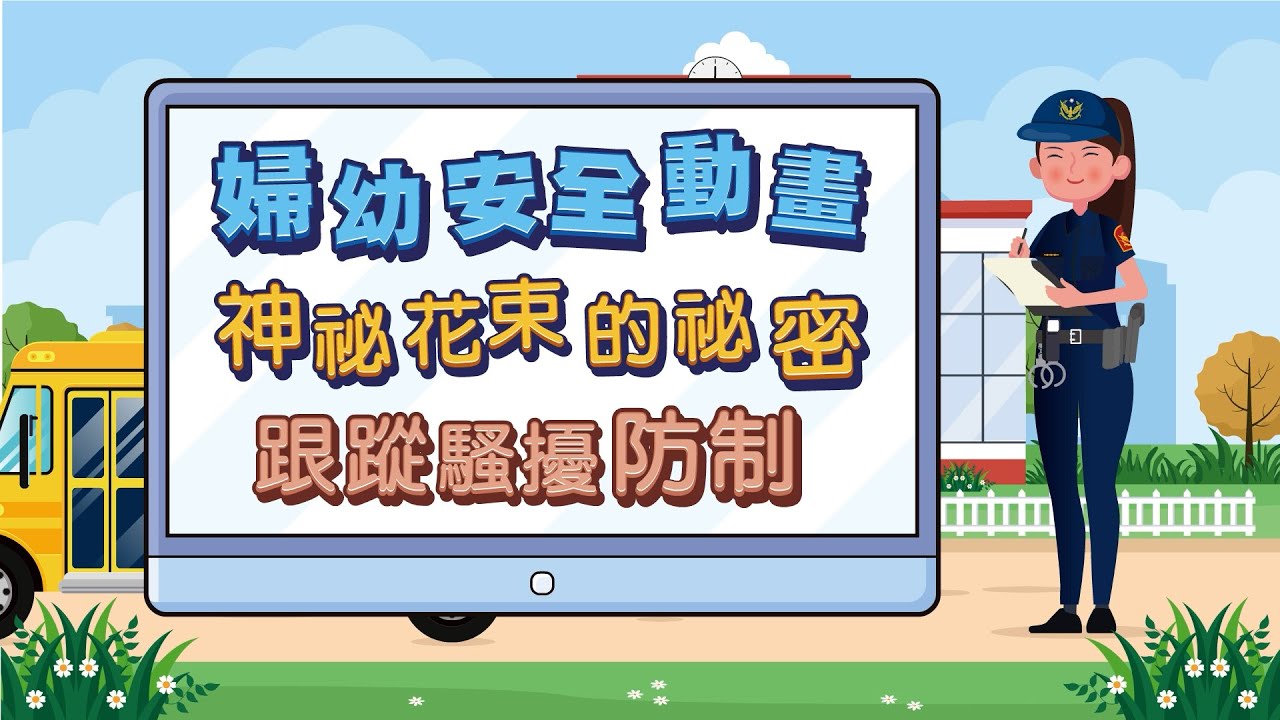 婦幼安全動畫宣導 ::跟蹤騷擾防治 ::神秘花束的秘密