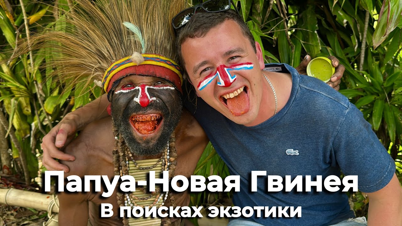 Папуа-Новая Гвинея: разрушаем мифы о племенах