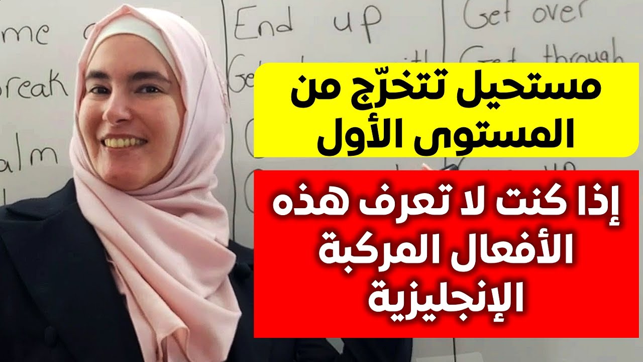 أهم الأفعال المركبة الإنجليزية الشائعة وكيف تستعملها للمستوى الأول High Frequency Phrasal Verbs ✅