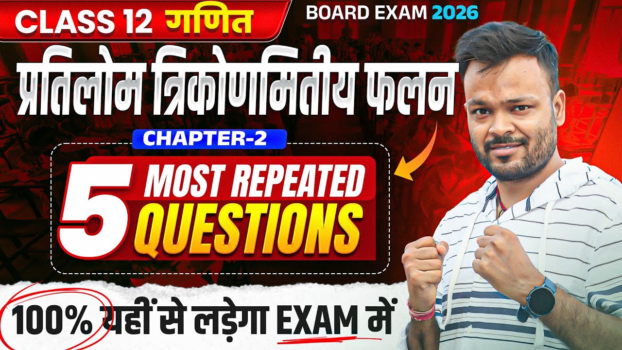 Class 12th Math Chapter 2 प्रतिलोम त्रिकोणमितीय फलन - 5 Most Repeated Questions 🔥पक्का आयेगा ✅