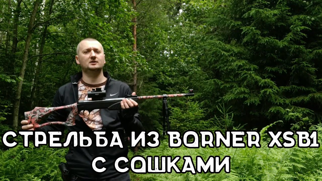 Борнер с сошками | Винтовка Borner XSB1 | Стрельба из пневматики с установленными сошками