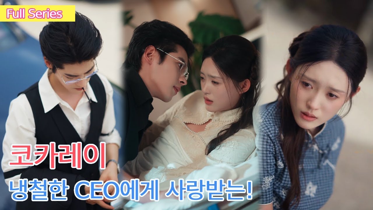 여색을 멀리하던 재력가, 맹인 여성에게 첫눈에 반하다! 하룻밤 후 아이를 배고 재벌가에 시집와… 온 가족의 ‘공주님’!