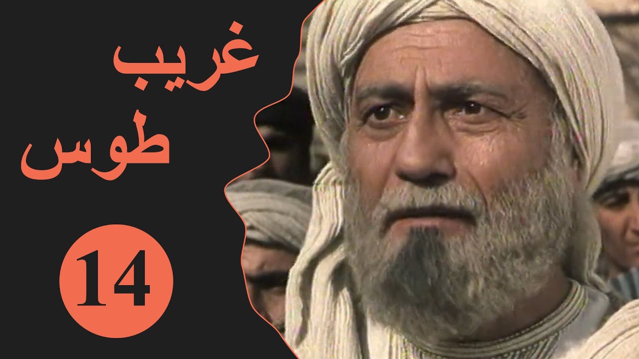 Ghareeb Toos - Episode 14 | مسلسل غريب طوس - الحلقة 14