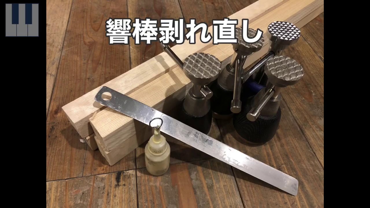【ピアノ調律】響棒剥れ直し