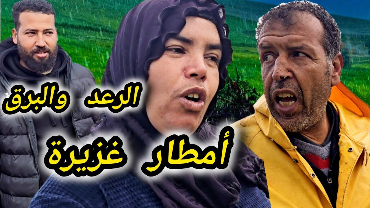 شوفو تبارك الله على  خيرات ربي 🫠 الفيضان ديال الأمطار و الرعد و البرق 🤲 مي نعيمة خافت