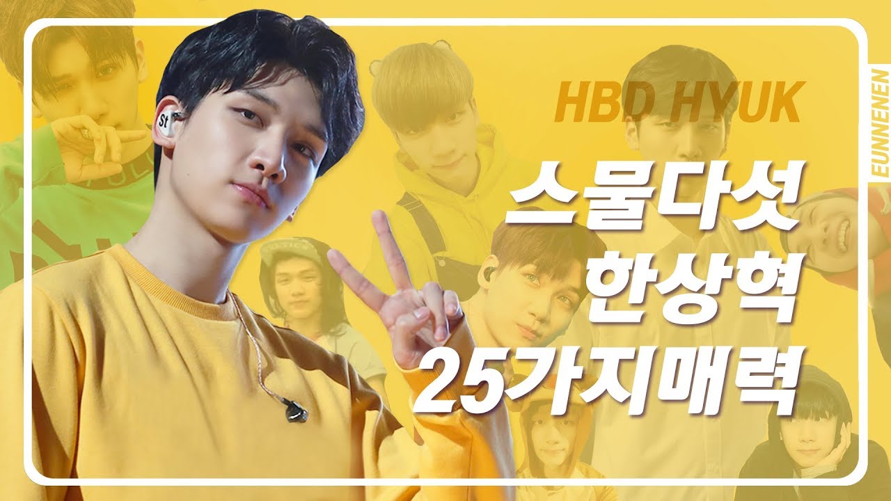 스물다섯 한상혁 25가지 매력 (빅스 혁) 빅플리 생일편