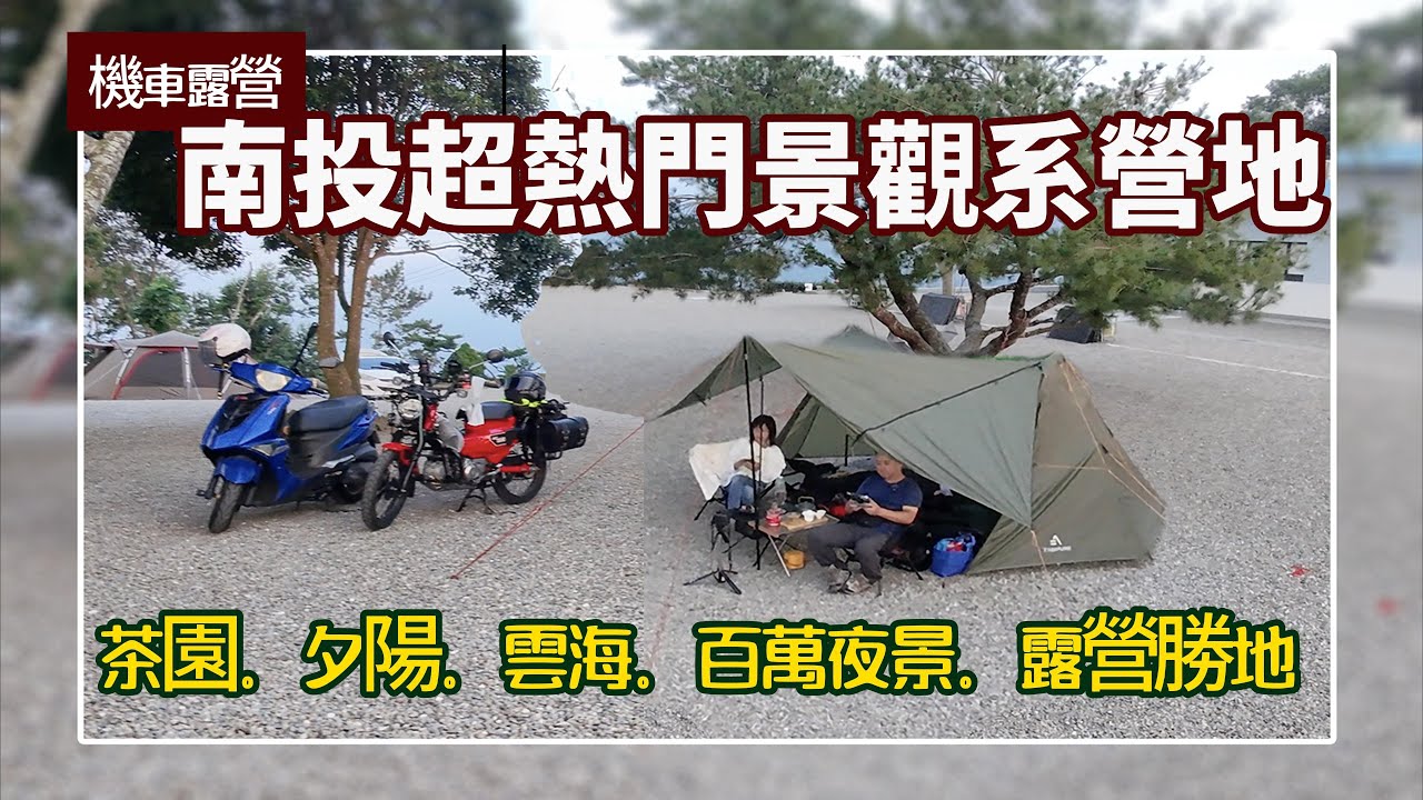 🏕️機車露營 超熱門景觀系營地︱茶園、夕陽、雲海、百萬夜景 視野遼闊的絕美露營勝地︱#南投 #竹山  #雲野露營區 #hondact125
