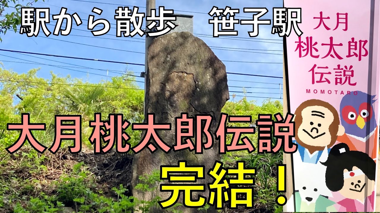 大月桃太郎伝説 完結！【笹子駅・駅から散歩】