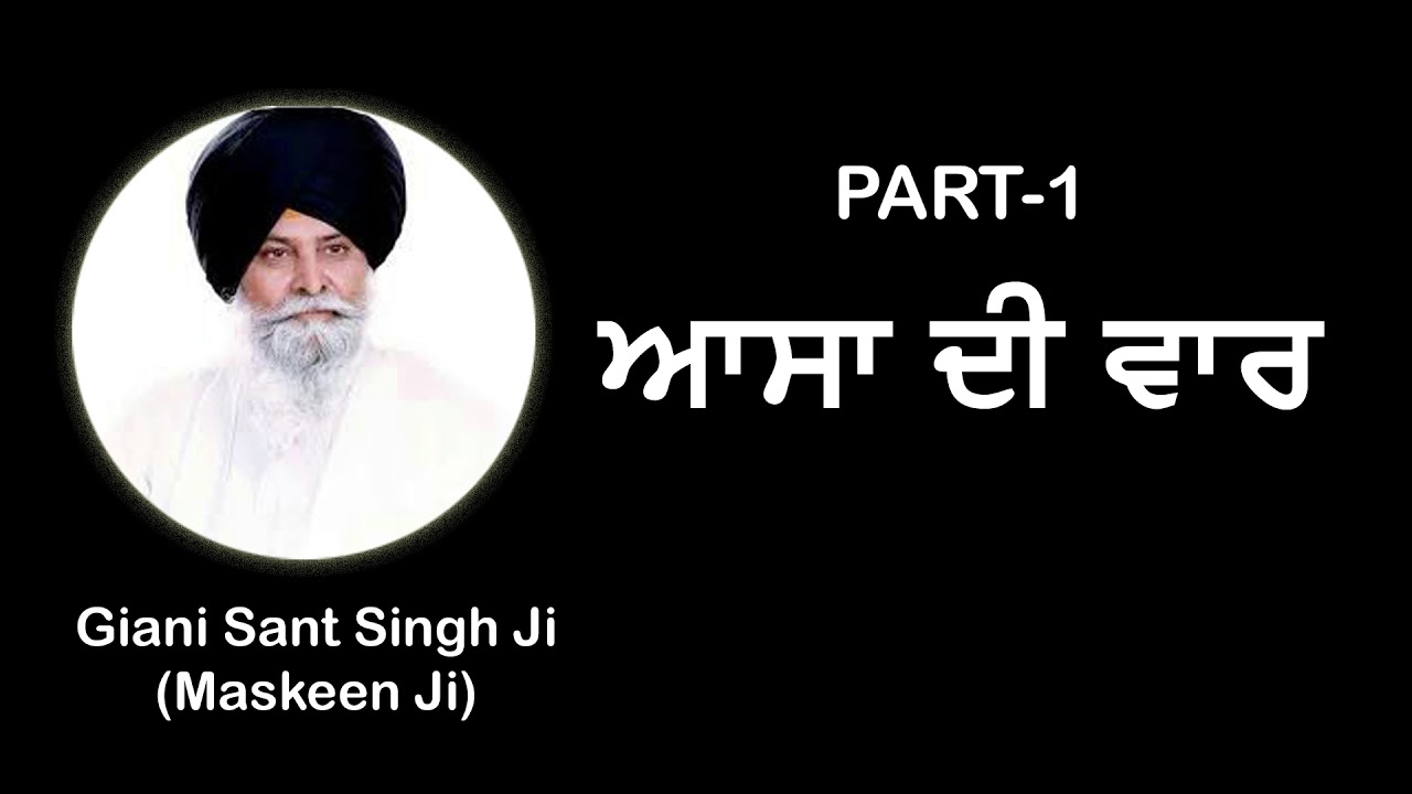 GURBANI KATHA -  ASA DI VAAR- GIANI SANT SINGH JI MASKEEN JI - PART 1